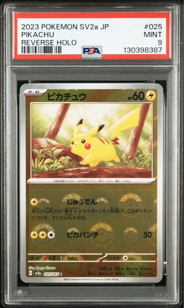 ピカチュウ モンスターボールミラー 025/165 PSA9 10連番