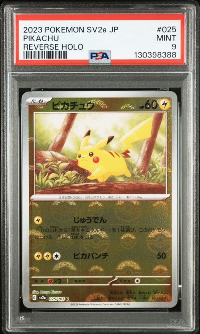 ピカチュウ モンスターボールミラー 025/165 PSA9 10連番