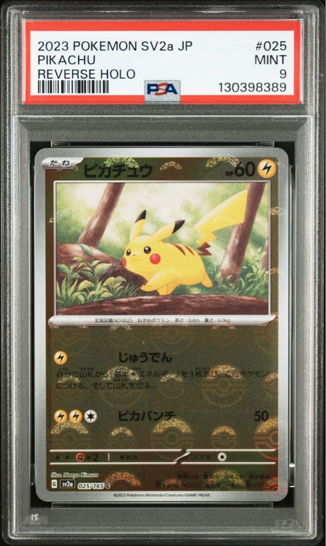 ピカチュウ モンスターボールミラー 025/165 PSA9 10連番