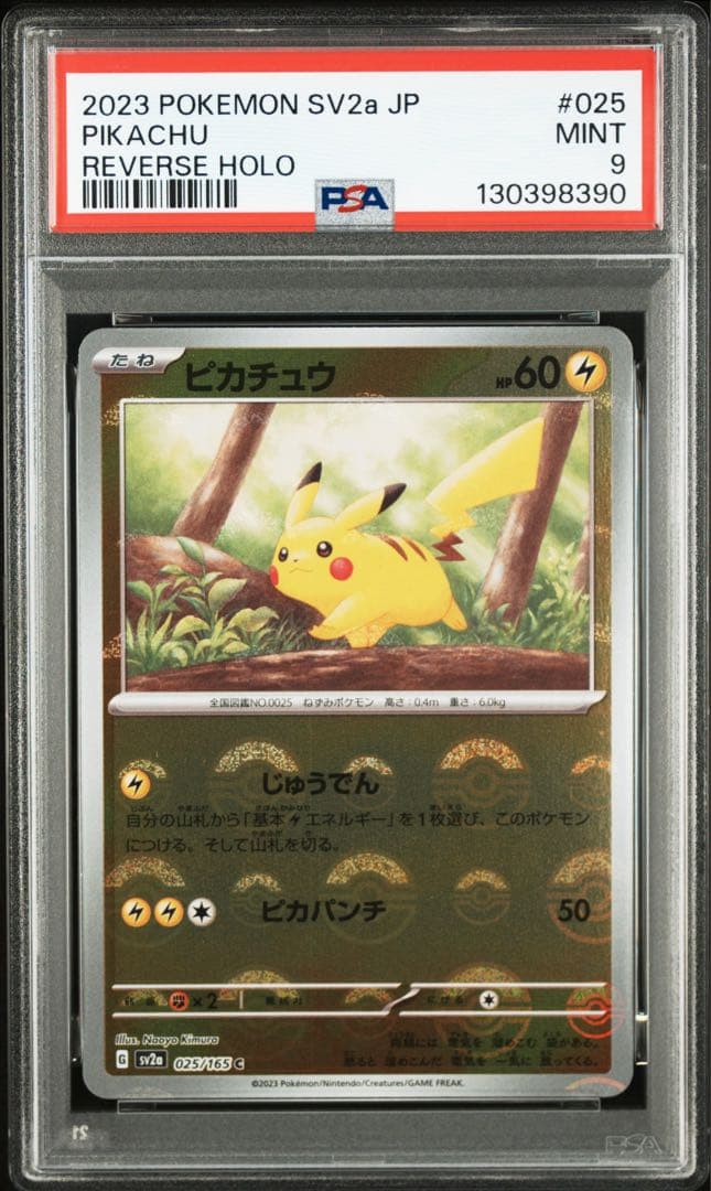 ピカチュウ モンスターボールミラー 025/165 PSA9 10連番