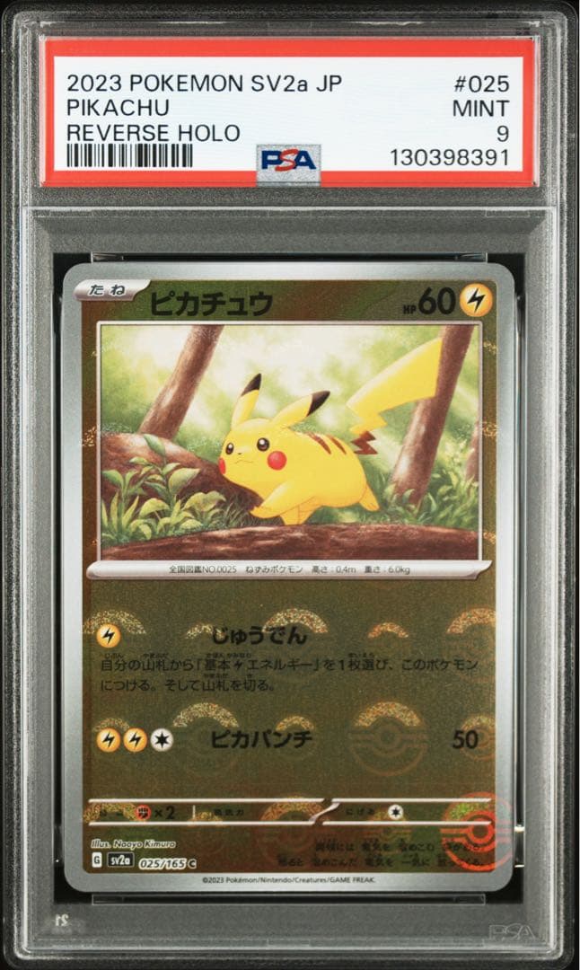 ピカチュウ モンスターボールミラー 025/165 PSA9 10連番