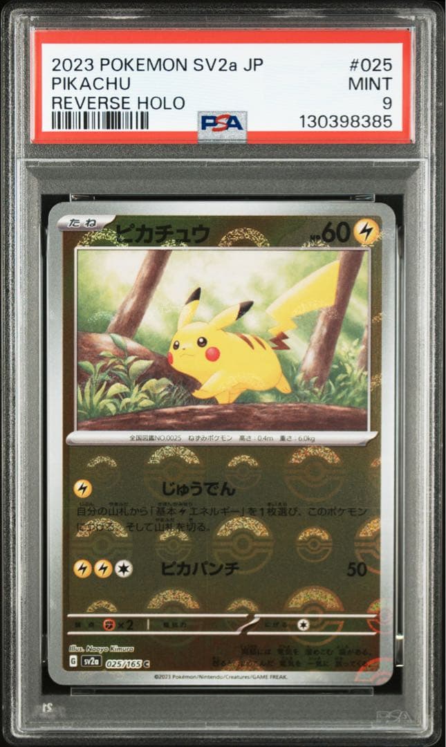 ピカチュウ モンスターボールミラー 025/165 PSA9 10連番