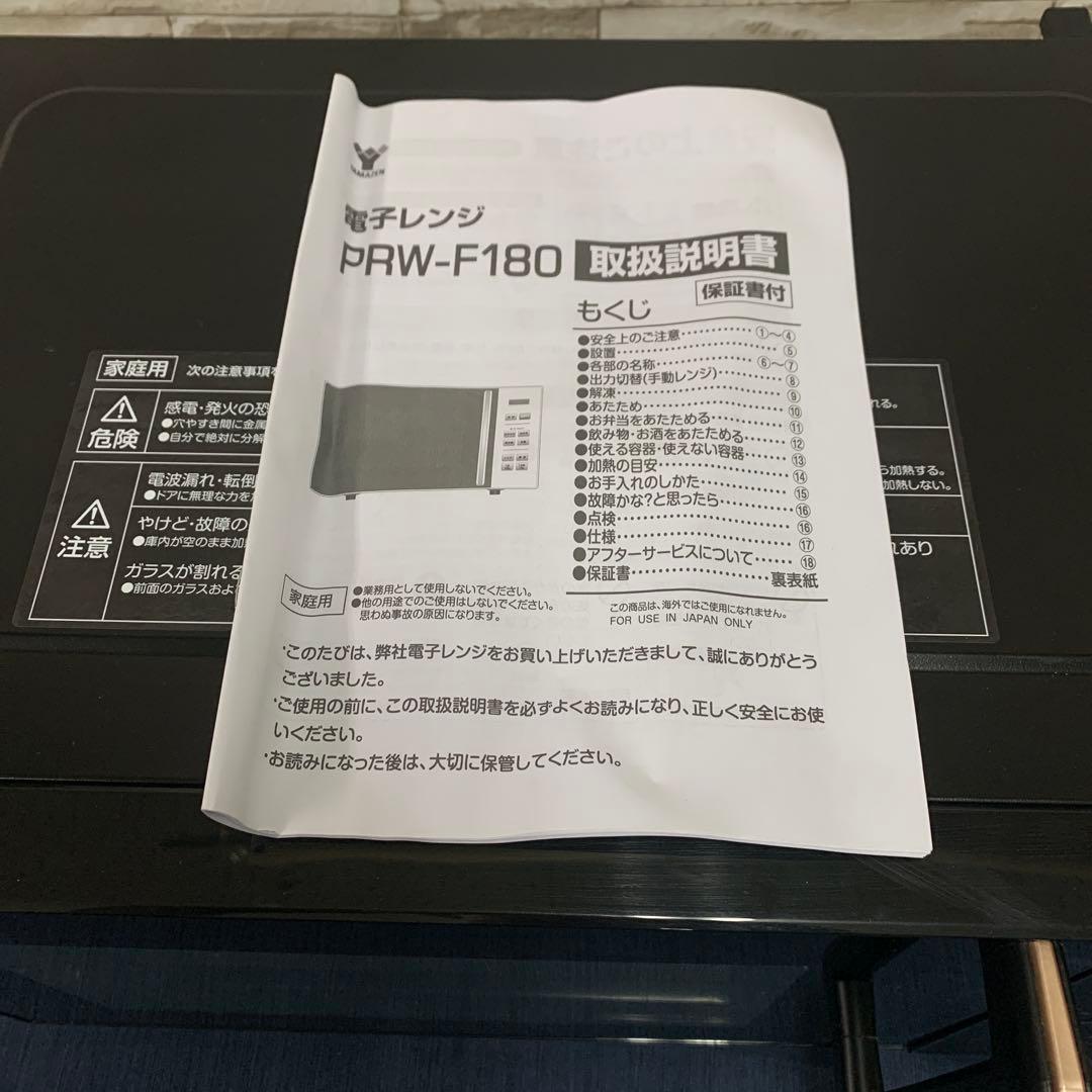 山善 電子レンジ PRW-F180 2024年製