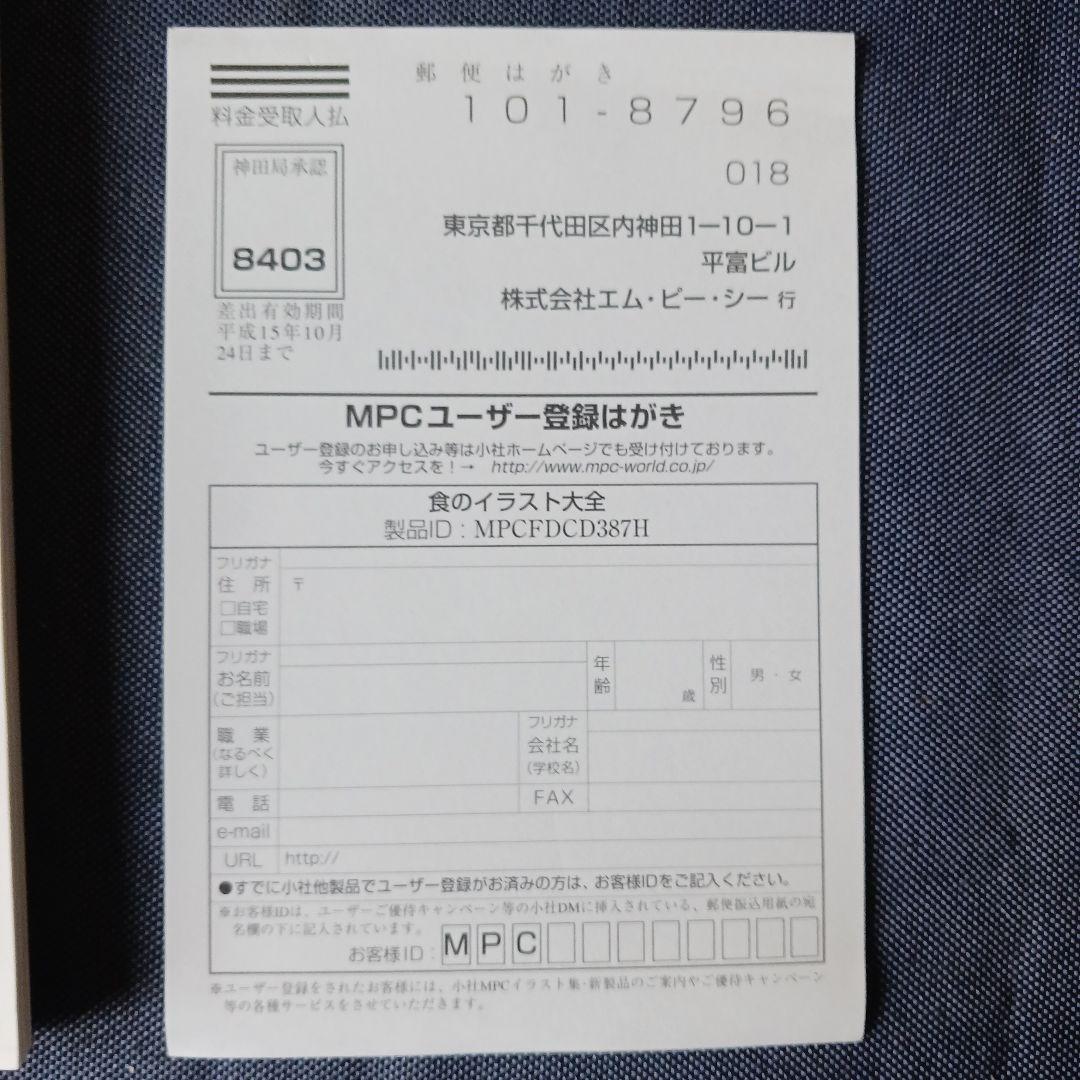 MPC　食のイラスト大全　CDROM3枚組