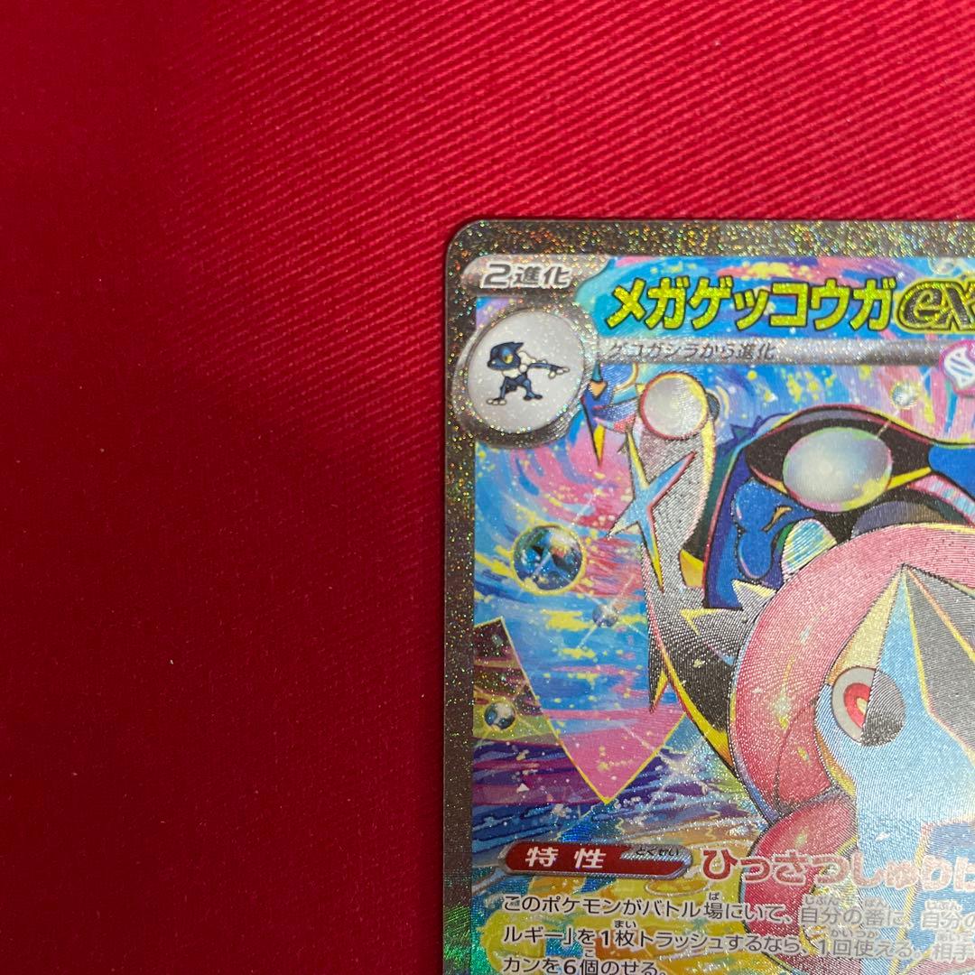 ポケカ　メガゲッコウガ　sar