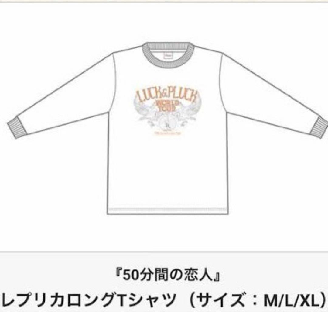 レプリカロングTシャツ 新品未開封品 Mサイズ 50分間の恋人 ドラマ 伊野尾慧