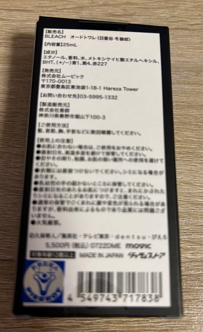 日番谷冬獅郎 BLEACH オードトワレ 25ml 香水 希少