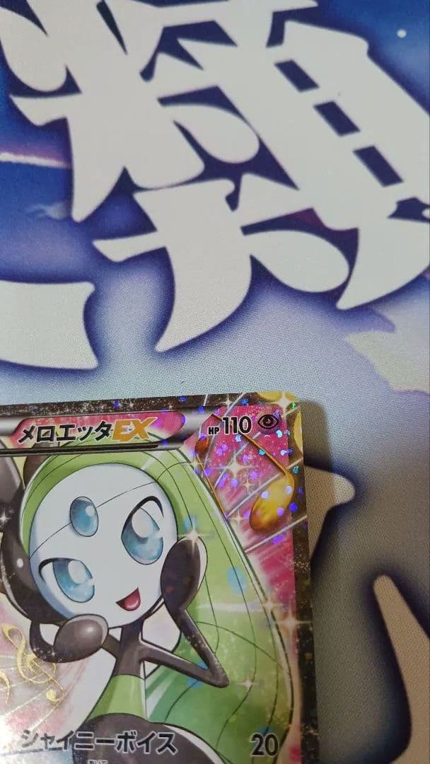 メロエッタEX シャイニーコレクション