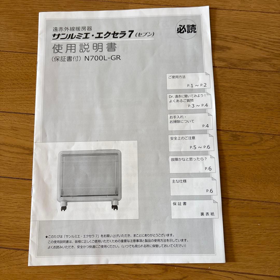 ★★★美品★★★　　遠赤外線暖房器　　サンルミエ　エクセラ7 N700L-GR