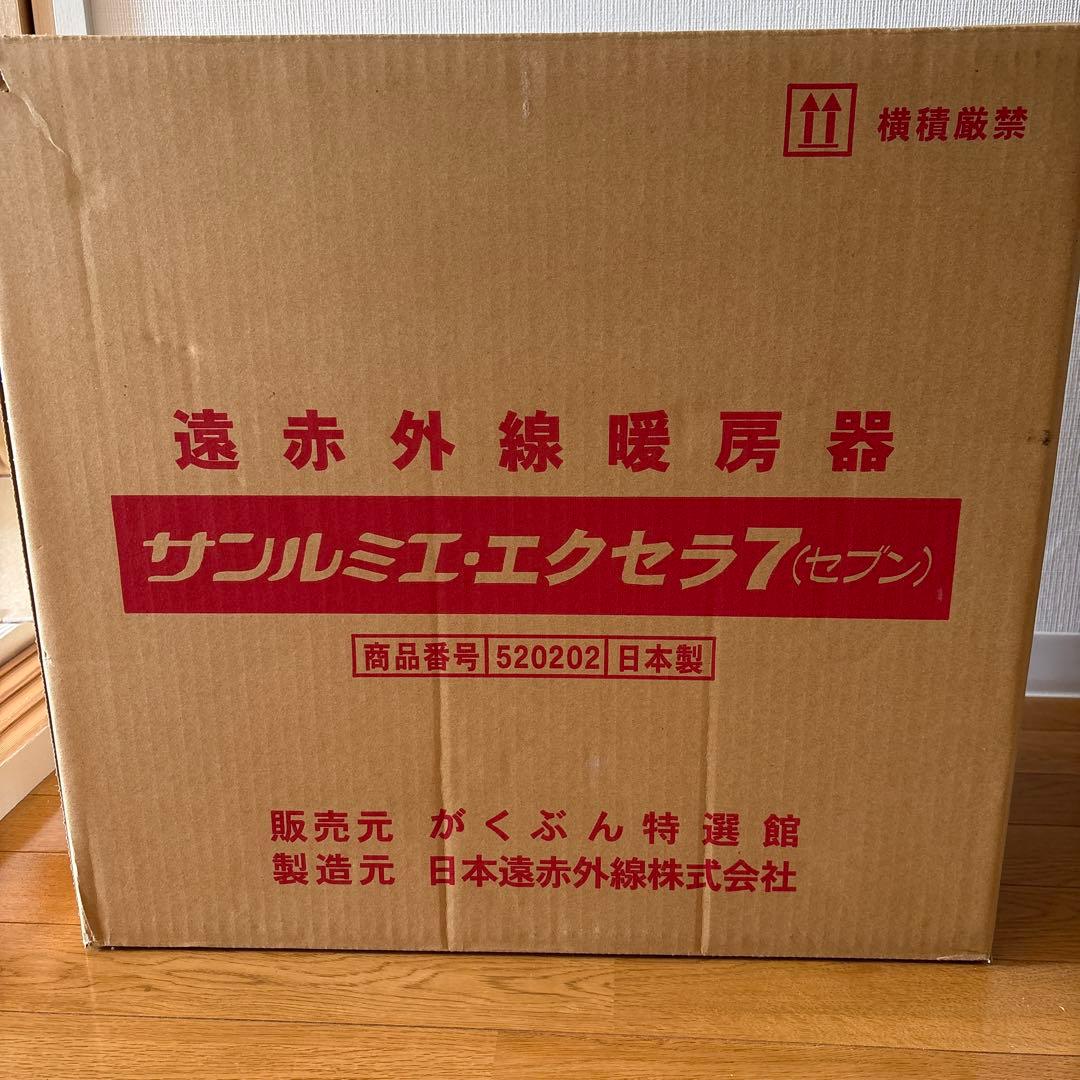 ★★★美品★★★　　遠赤外線暖房器　　サンルミエ　エクセラ7 N700L-GR