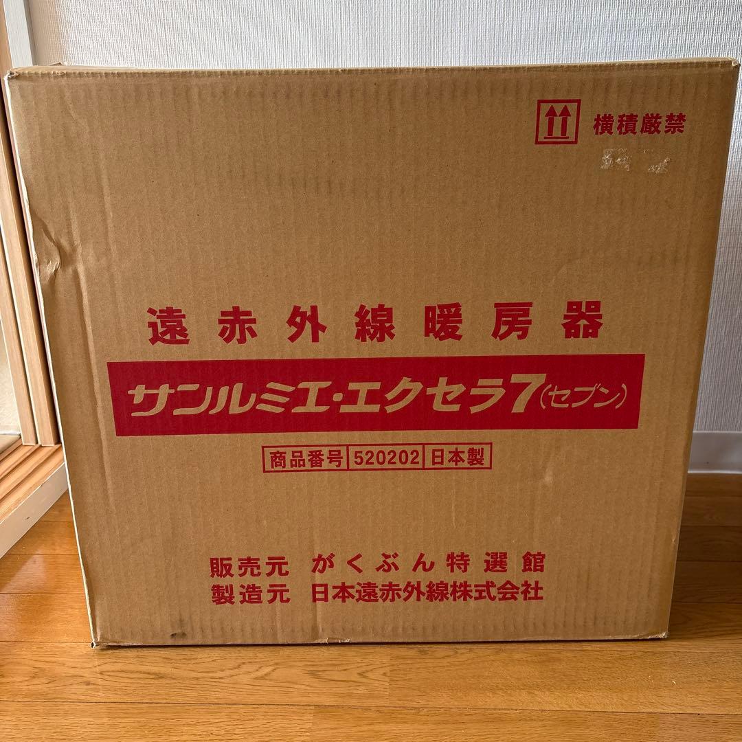 ★★★美品★★★　　遠赤外線暖房器　　サンルミエ　エクセラ7 N700L-GR