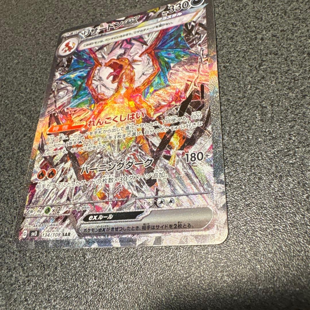 ポケモンカード　黒炎の支配者　リザードンex　SAR