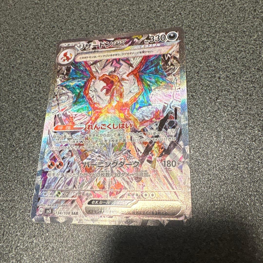 ポケモンカード　黒炎の支配者　リザードンex　SAR