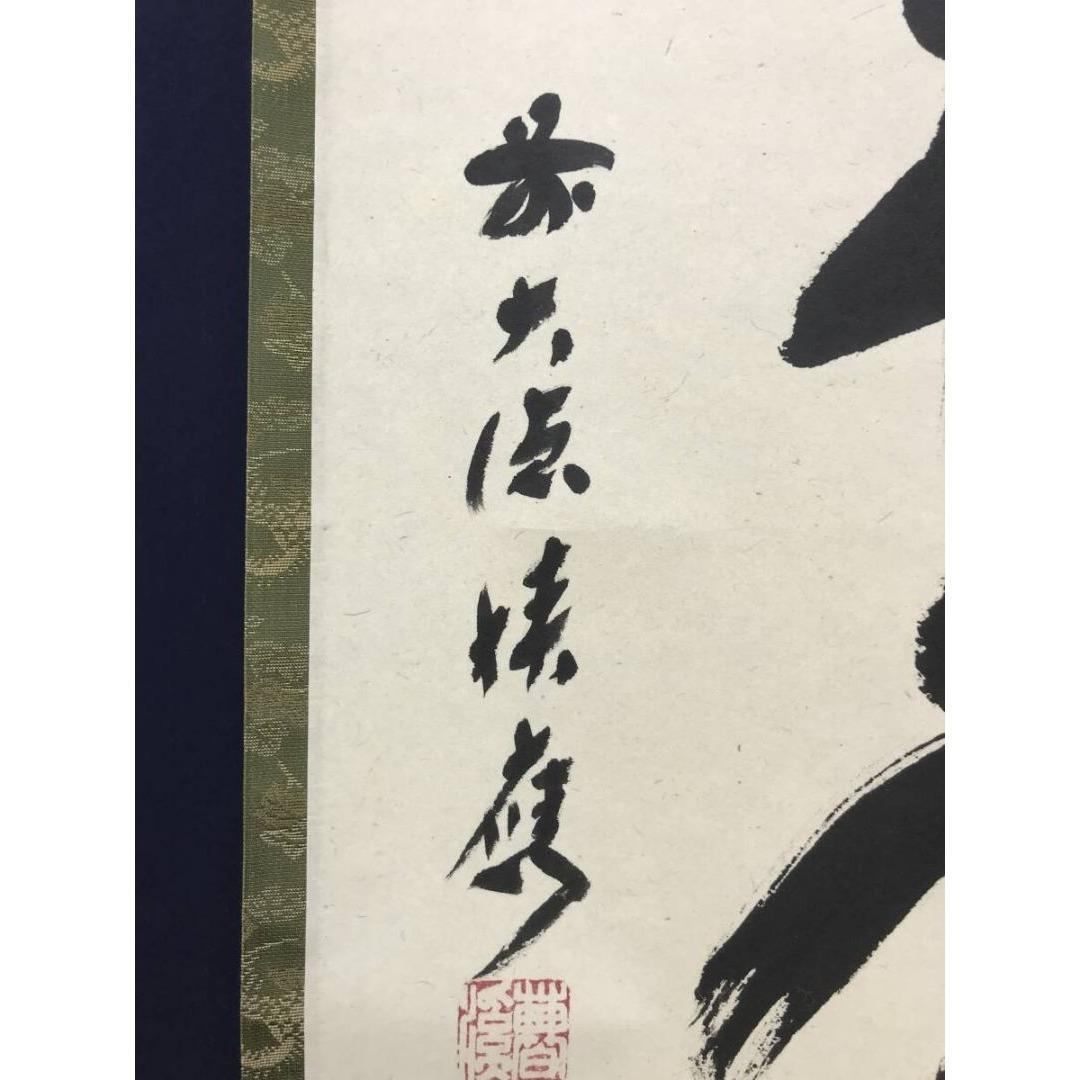 真作/大徳寺/前大徳/福本積應/松樹千年翠/禅語/掛軸/名家伝来/AK-346