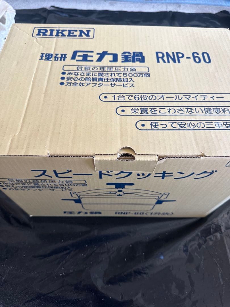 RIKEN 圧力鍋 RNP-60 スピードクッキング 新品未使用