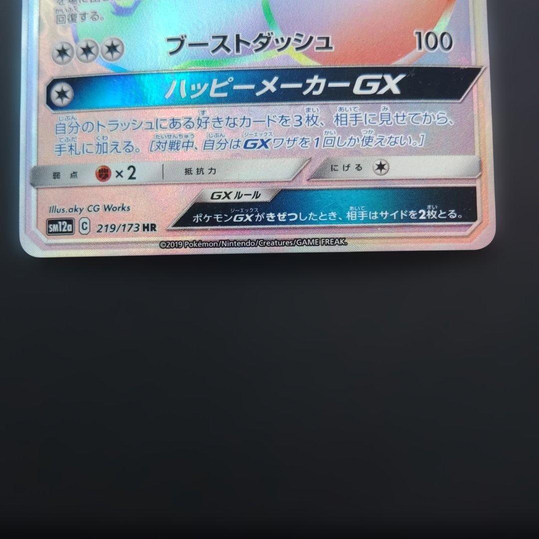 イーブイGX HR SM12a TAG TEAM GXタッグオールスタ