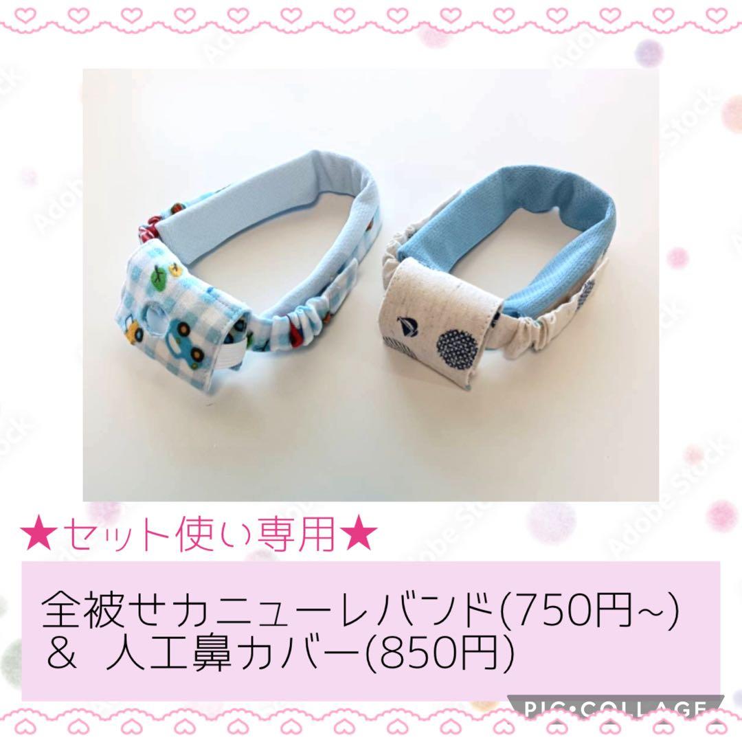【sorikafu】全被せカニューレバンド＆人工鼻カバー