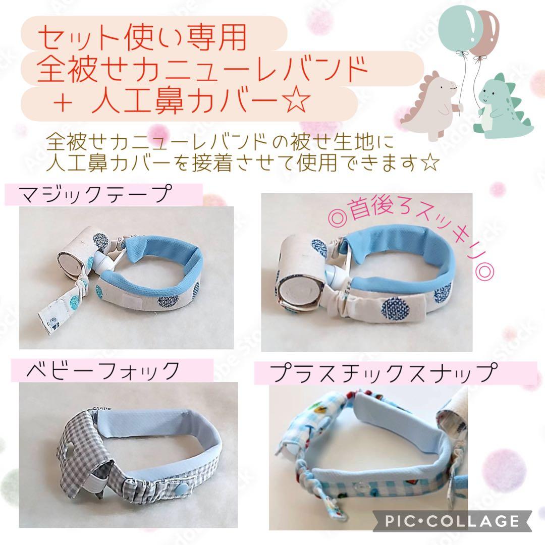 【sorikafu】全被せカニューレバンド＆人工鼻カバー