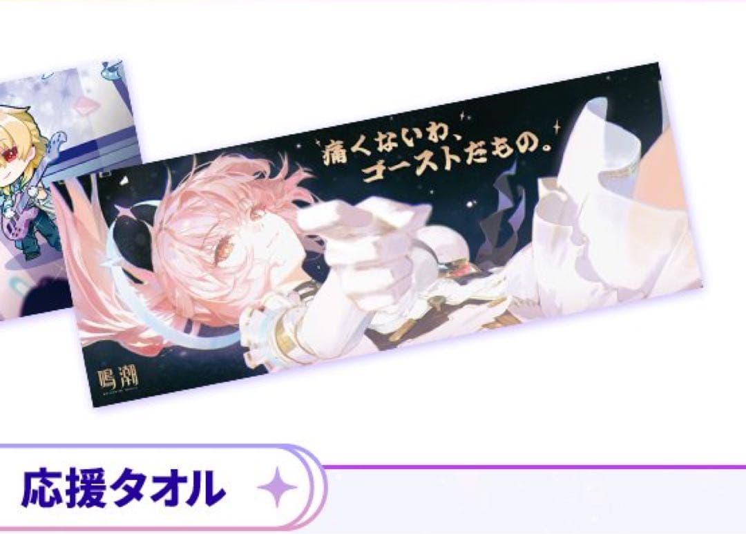 鳴潮　イベント限定　エイメス　タオル　ポストカード