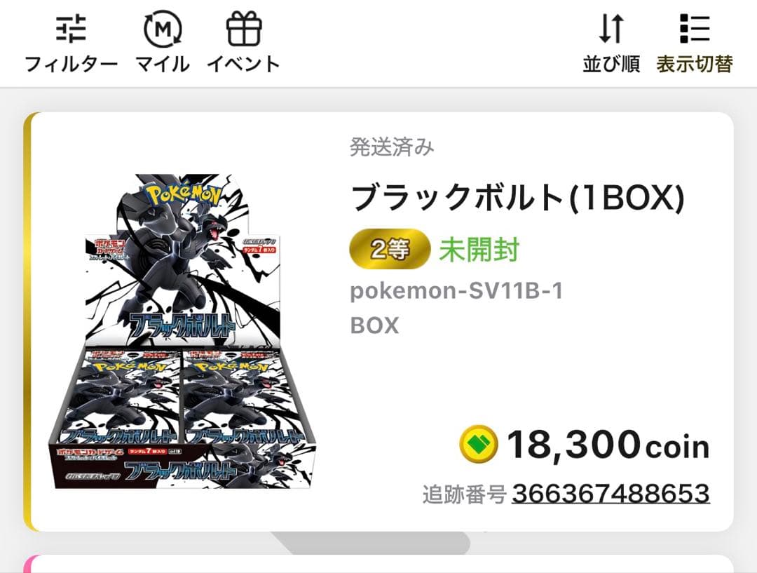 ブラックボルト　1ボックス　シュリンク付き