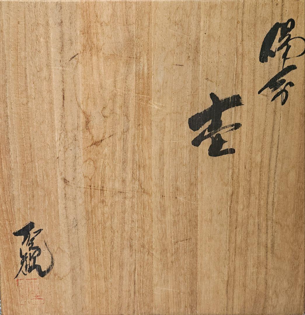備前焼　名工　片岡聖観 造　窯変　大壺 オブジェ　花入れ　花生け　茶道具　華道具