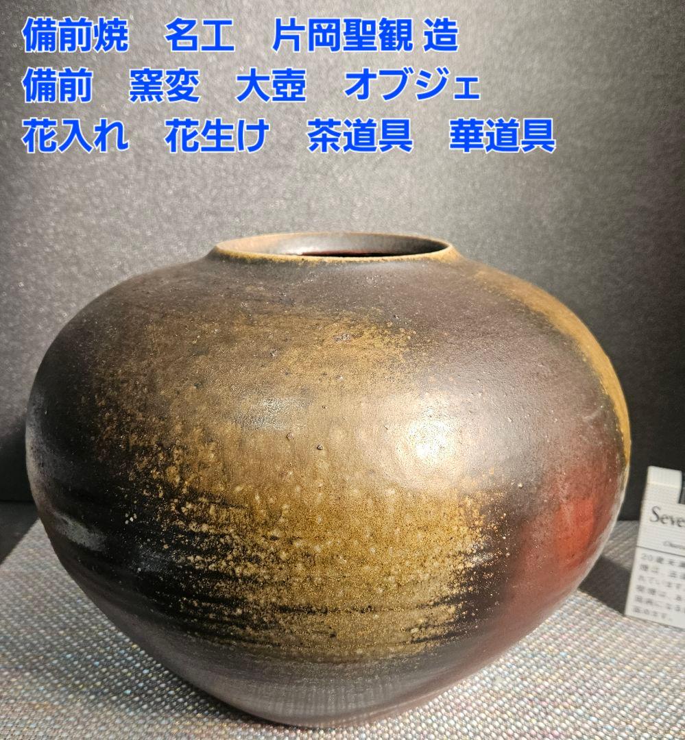 備前焼　名工　片岡聖観 造　窯変　大壺 オブジェ　花入れ　花生け　茶道具　華道具
