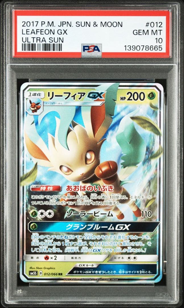 リーフィアGX RR [SM5S 012/066] 「ウルトラサン」 PSA10