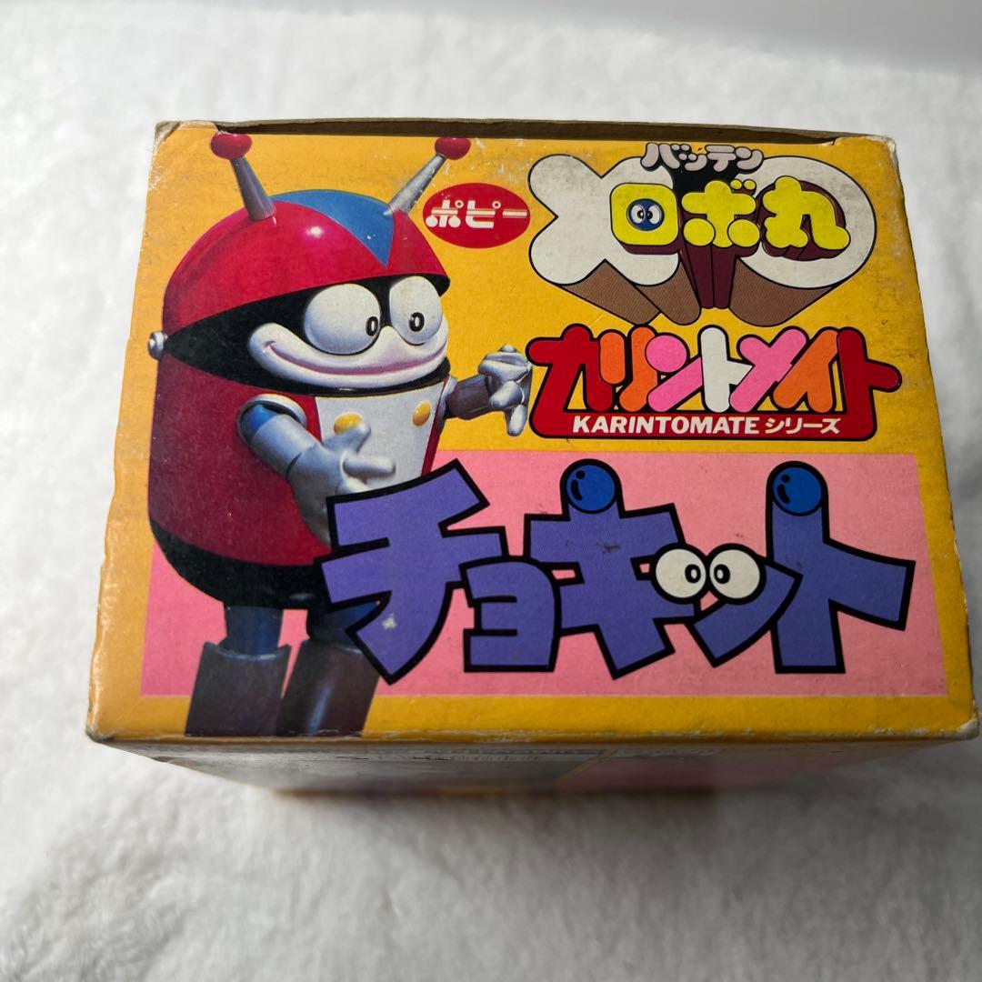 美品　ポピー　バッテンロボ丸　チョキット