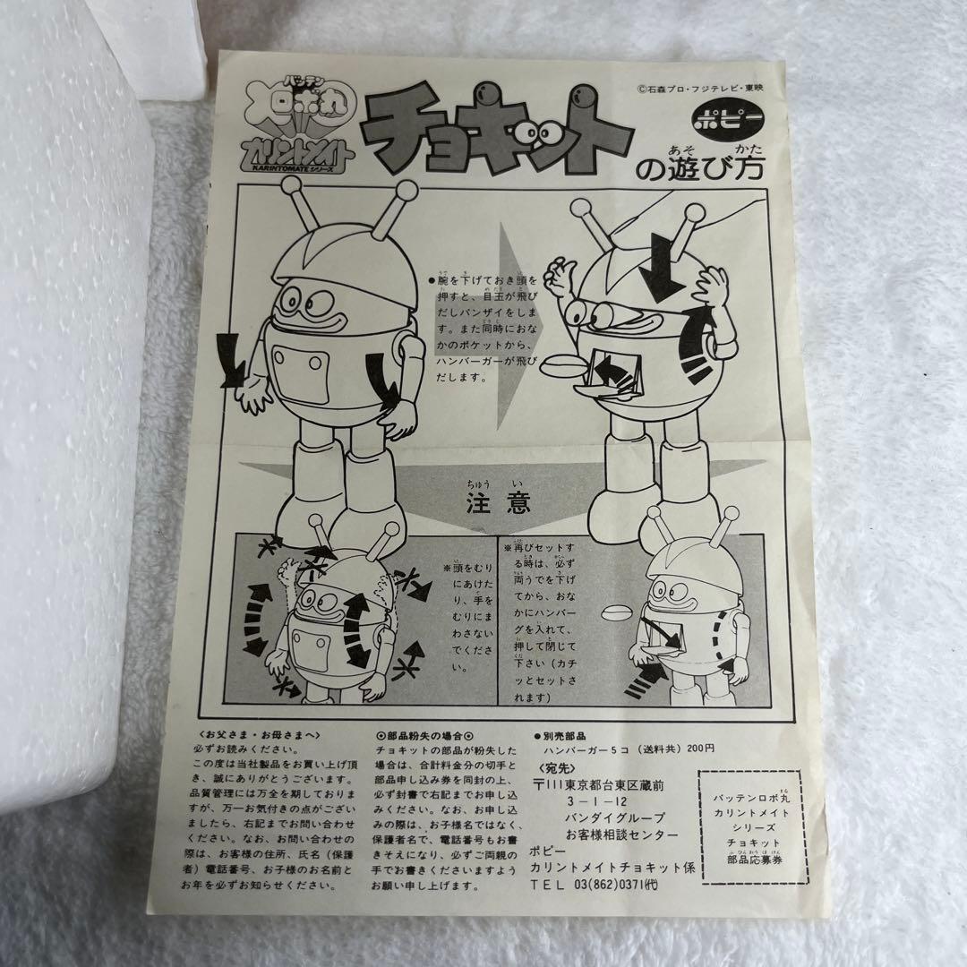 美品　ポピー　バッテンロボ丸　チョキット
