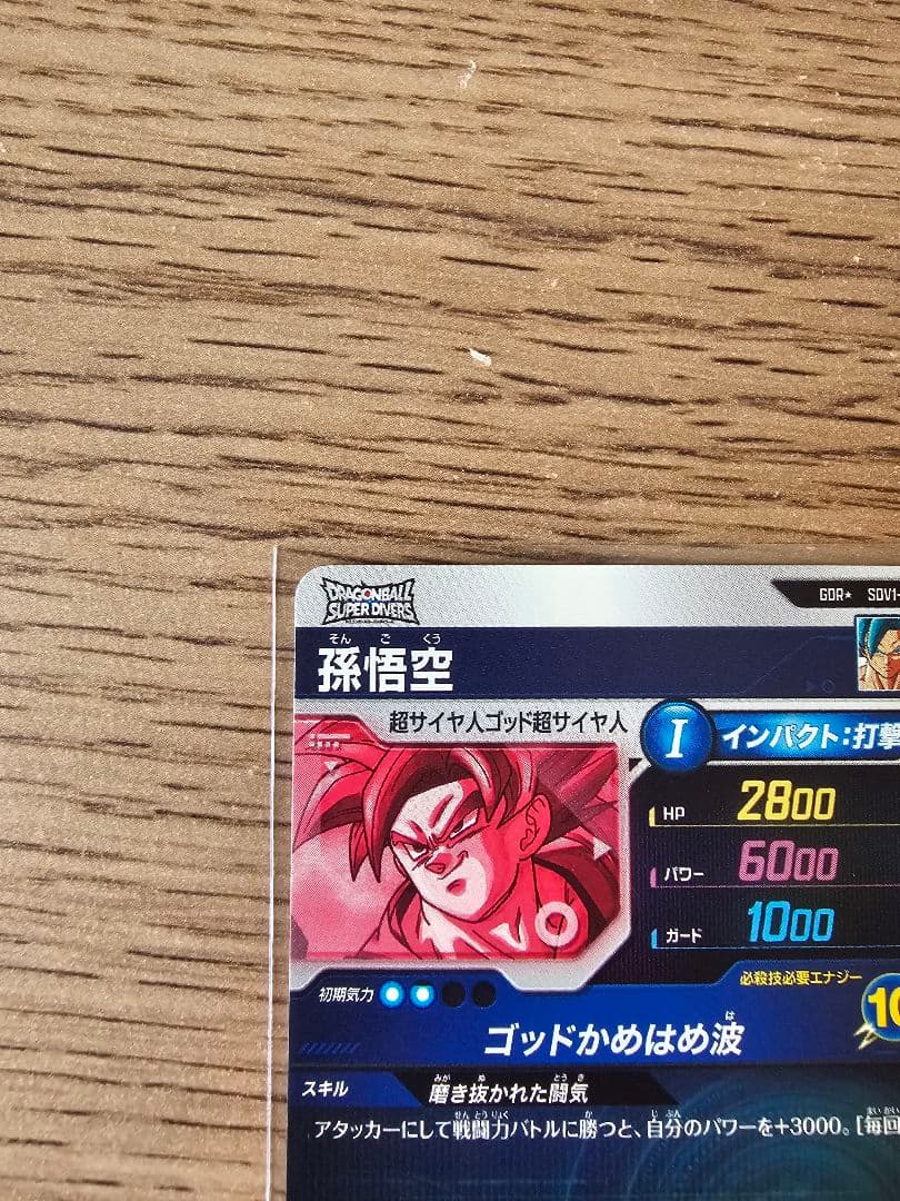 ドラゴンボールダイバーズ SDV1-002 孫悟空 GDRパラレル