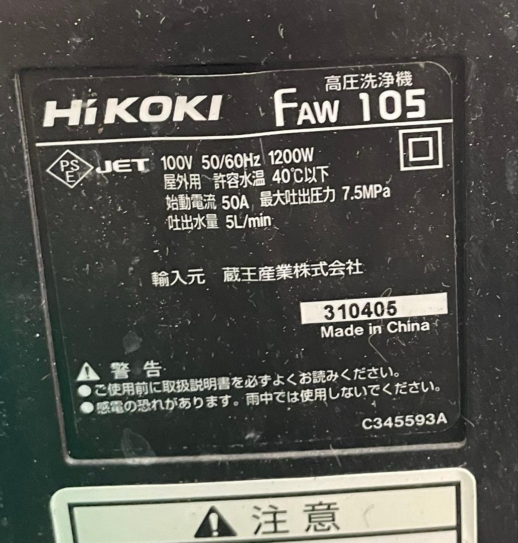 HITACHI 高圧洗浄機 FAW105