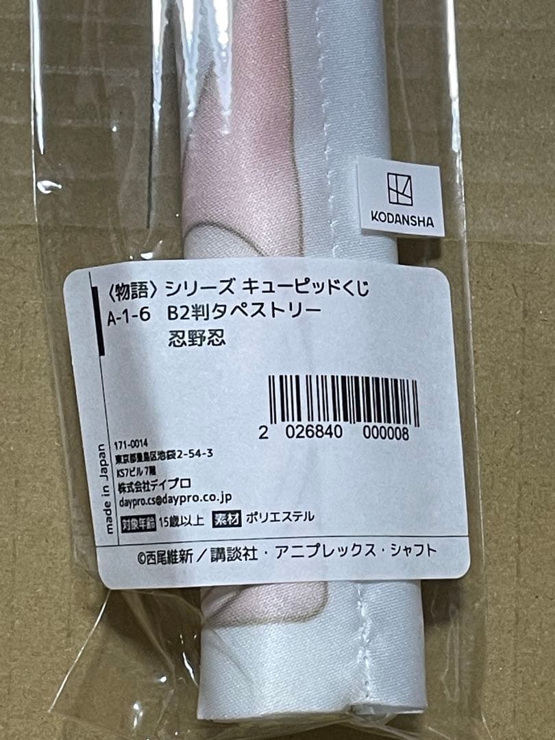 化物語　キューピッドくじ　A賞タペストリー　忍