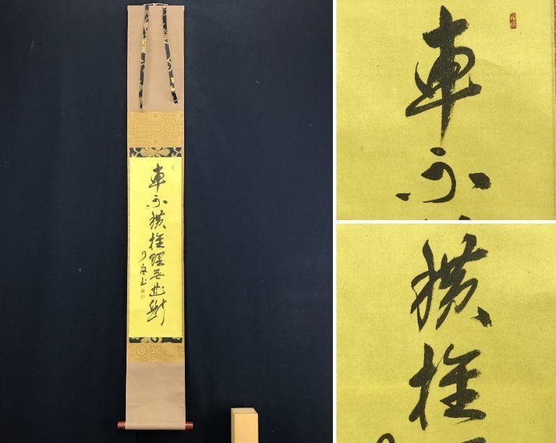 【真作】大徳寺/紫野/橘宗義/了庵/掛軸/名家伝来/AD-944