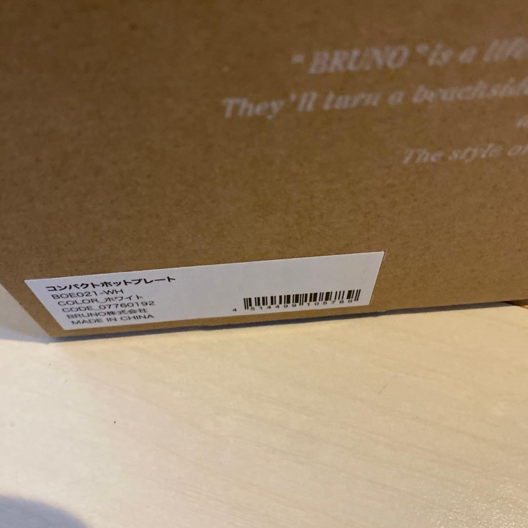 新品未使用 BRUNO コンパクトホットプレート ホワイト　BOE021