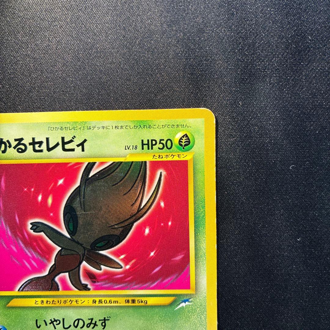 ひかるセレビィ　旧裏