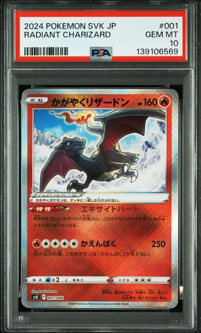 ポケモンカード　かがやくリザードン　psa10