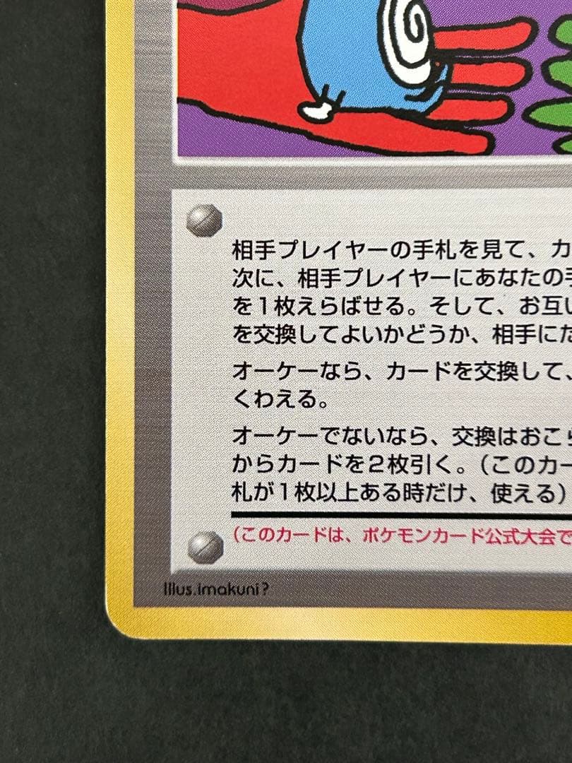 【裏面渦巻きホロ有】旧裏 とりかえっこプリーズ！ imakuni? プロモ