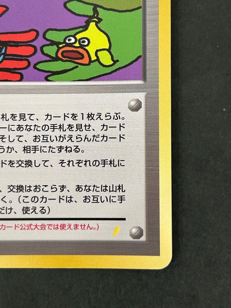 【裏面渦巻きホロ有】旧裏 とりかえっこプリーズ！ imakuni? プロモ