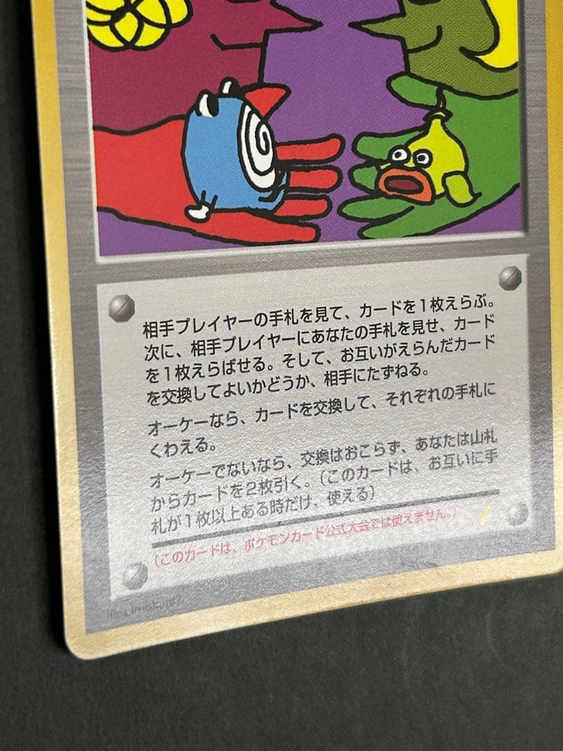 【裏面渦巻きホロ有】旧裏 とりかえっこプリーズ！ imakuni? プロモ