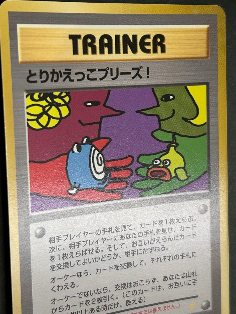 【裏面渦巻きホロ有】旧裏 とりかえっこプリーズ！ imakuni? プロモ