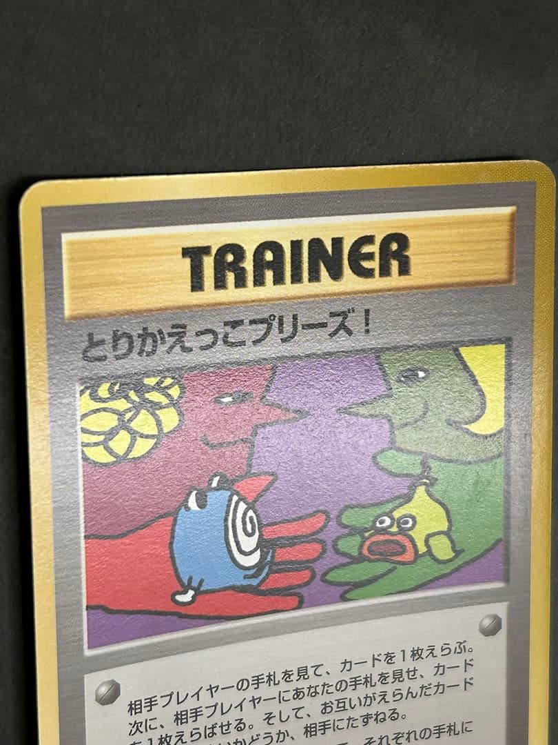 【裏面渦巻きホロ有】旧裏 とりかえっこプリーズ！ imakuni? プロモ