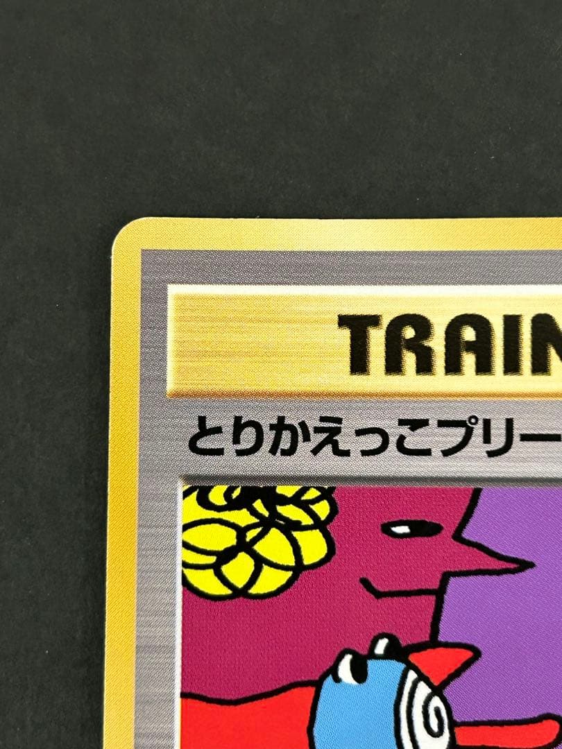 【裏面渦巻きホロ有】旧裏 とりかえっこプリーズ！ imakuni? プロモ