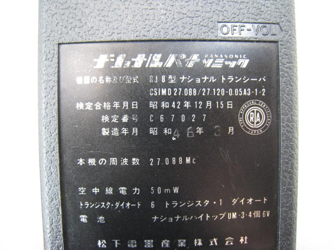 【通話OK】 レトロなトランシーバー ナショナル パナソニック RJ 8型