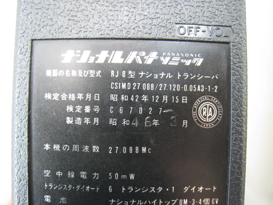 【通話OK】 レトロなトランシーバー ナショナル パナソニック RJ 8型