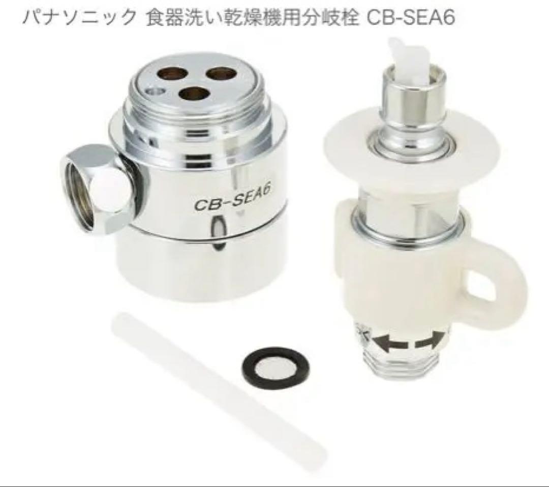 新品・未使用 パナソニック 浄水器用部品 CB-SEA6