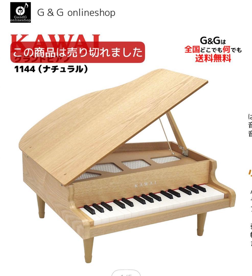 KAWAI 1144 ナチュラル キッズピアノ