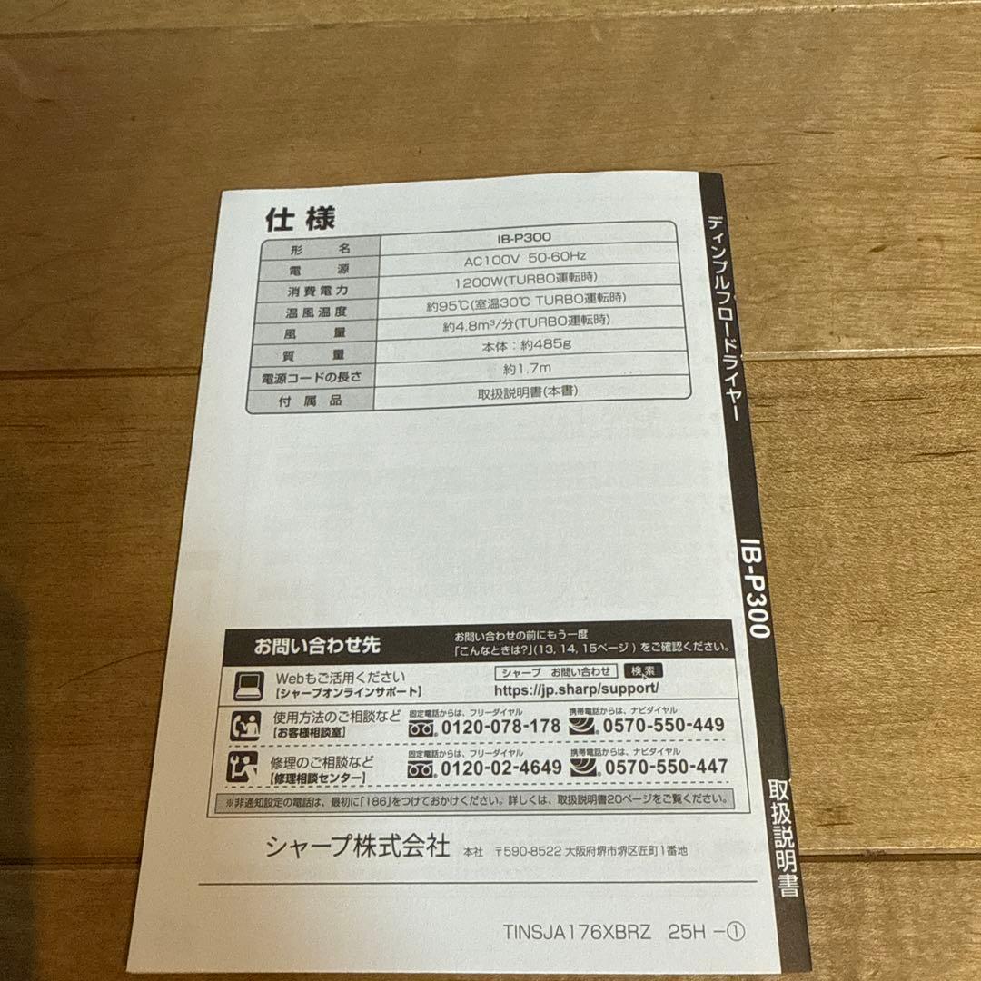 Hokuriiiin 　SHARP ヘアドライヤー IB-P300-B