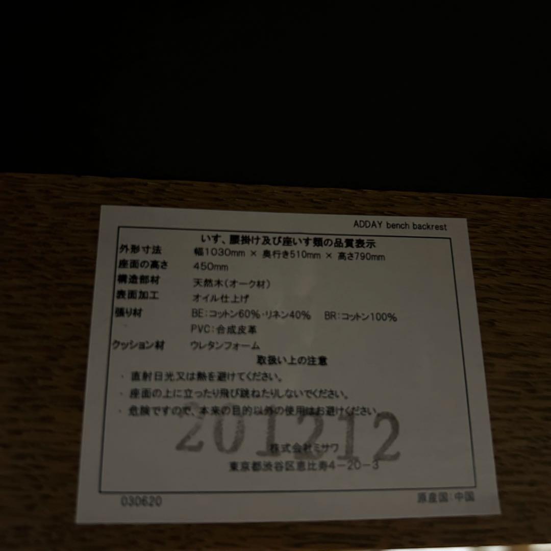 ADDAY アディ　ベンチバックレスト　zara モモナチュラル