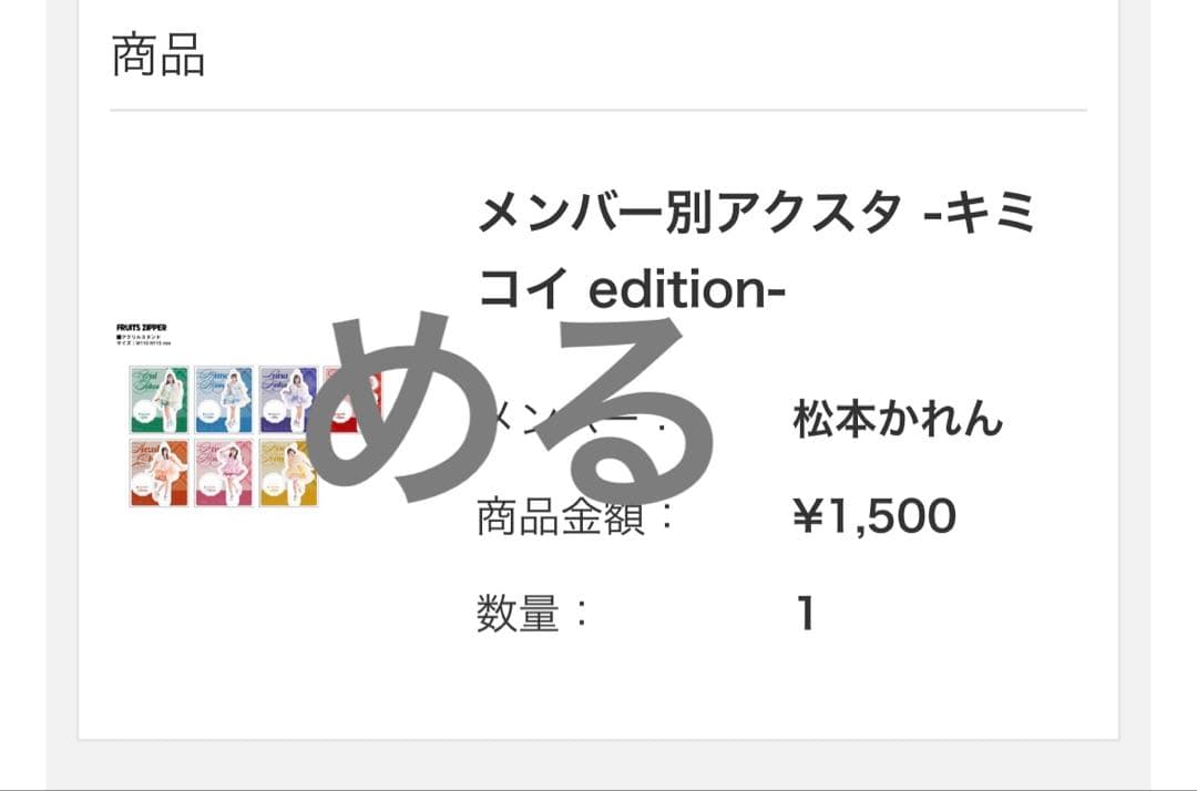 FRUITS ZIPPER 松本かれん グッズまとめ売り