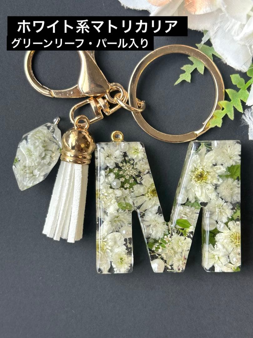 M イニシャルキーホルダー　ホワイト系マトリカリア　パール入り　レジンチャーム